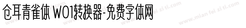 仓耳青雀体 W01转换器字体转换